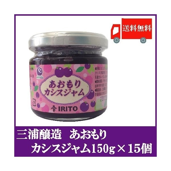 三浦醸造 あおもり カシスジャム150g 12個