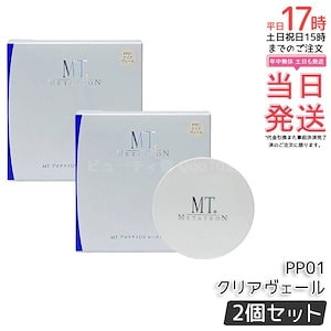【お得2個セット】MT プロテクトUV ルースパウダー PP01 クリアヴェール