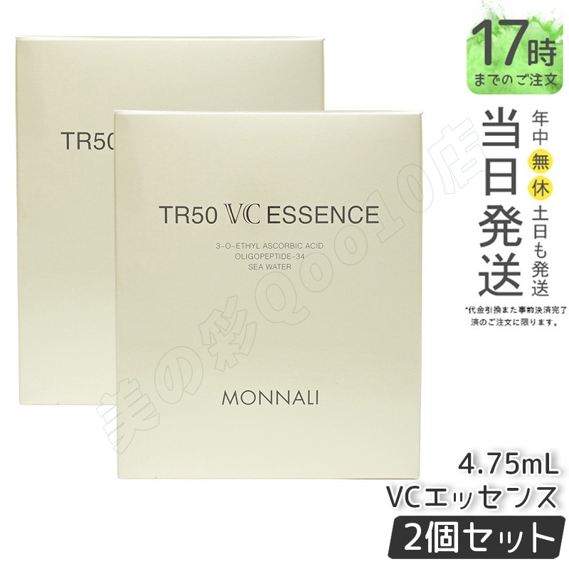 【2個セット】MONNALI モナリ ゴールドシリーズ TR50 VCエッセンス 4.75ml