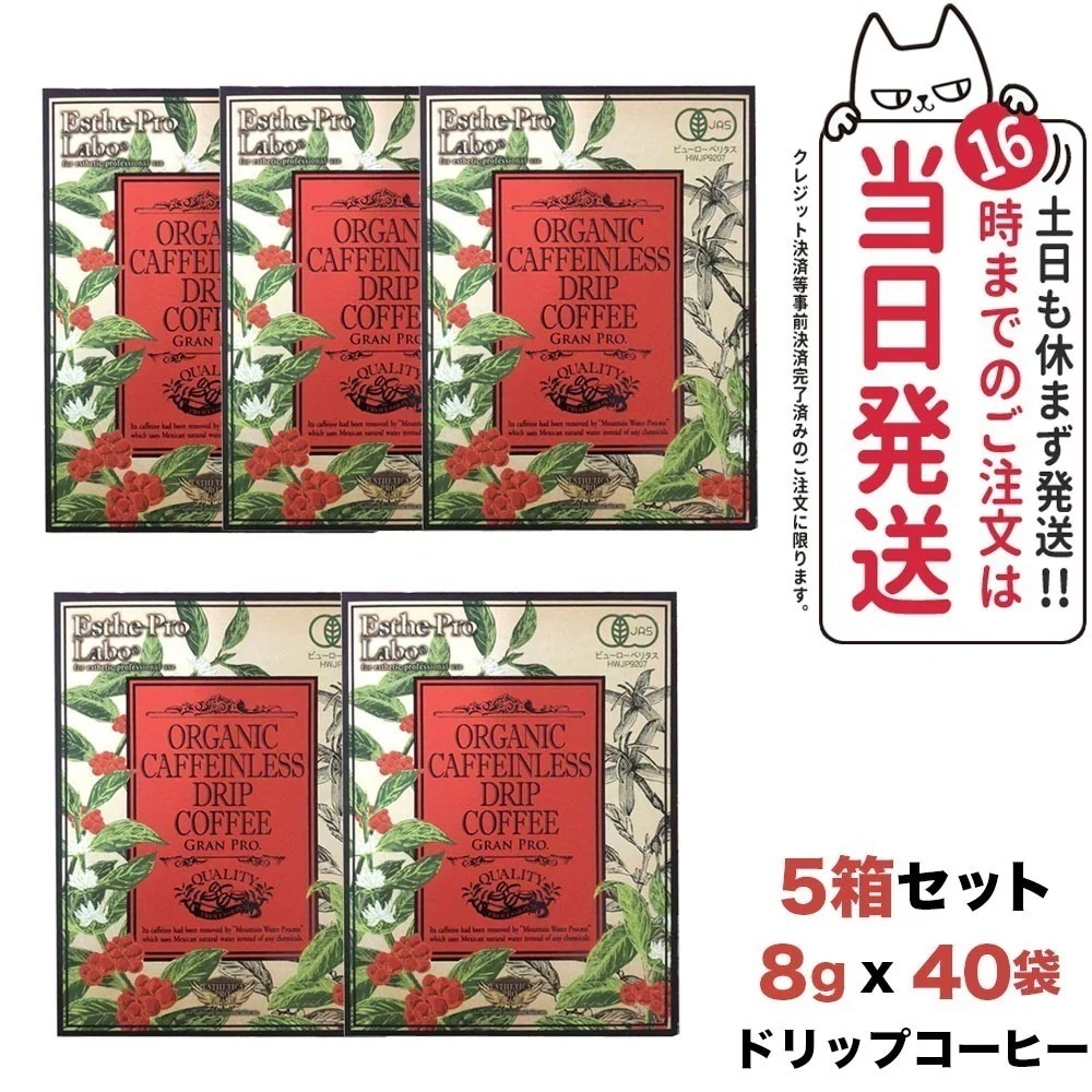 【5箱セット】エステプロラボ オーガニック カフェインレス ドリップコーヒー グランプロ 8g8袋入 Esthe pro labo 国内正規品