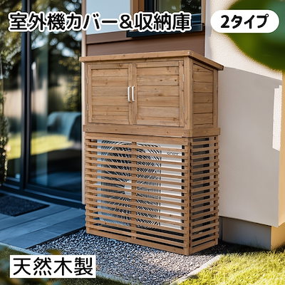 〇☆棚付き木製室外機カバー　ナチュラルブラウン 室外機カバー(木製) 和モダン・Sサイズ仕様 ／塗装色・ナチュラル