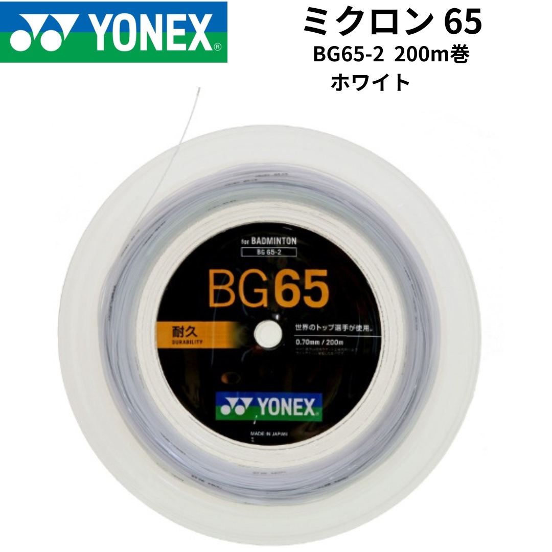 【新品】バドミントンストリング　ロールガット　ミクロン65 200m巻　BG65-2　ホワイト