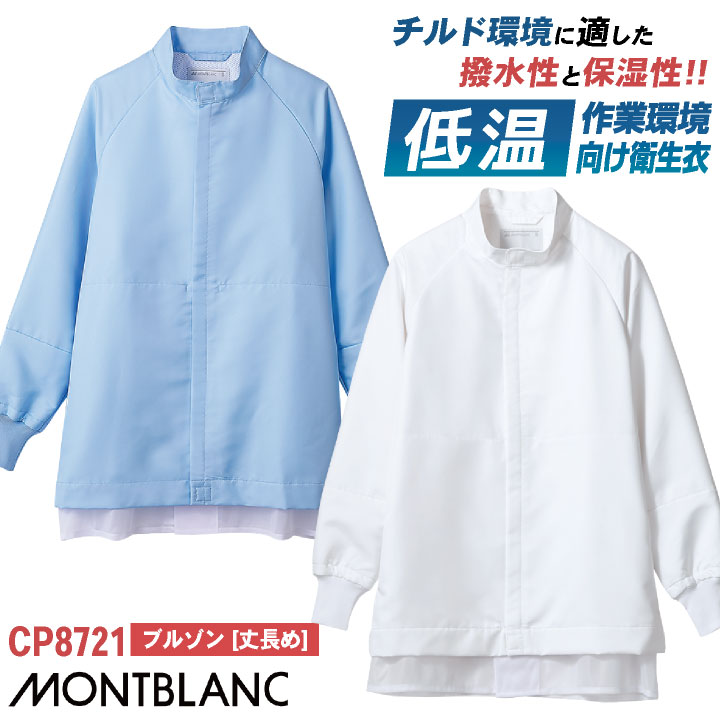 住商モンブラン 低温作業向け はっ水 保温 衛生衣 白衣 ブルゾン 長袖 チルド室 冷蔵倉庫 食品工場 食品加工 食品製造 衛生管理 作業着 作業服 /sm-cp8721