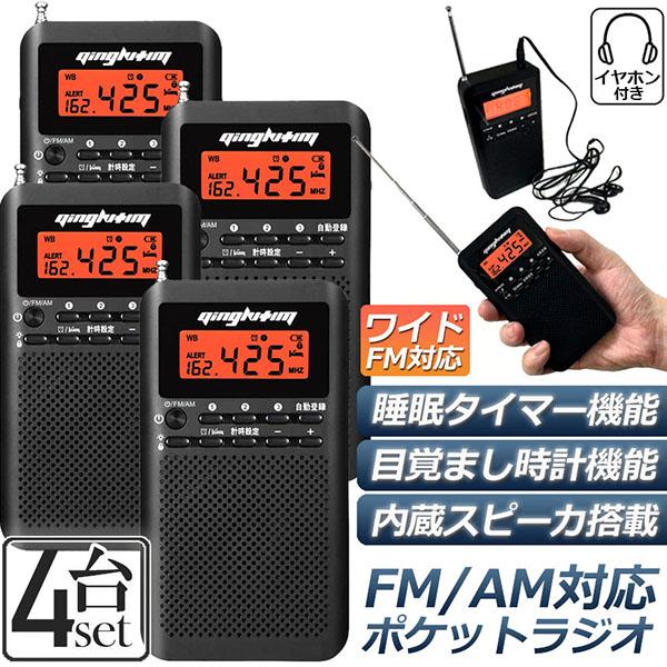 ラジオ 4台セット 防災 小型 おしゃれ ポータブルラジオ ポケットラジオ AM/FM ワイドFM 携帯ラジオ ミニーラジオ 防災ラジオ 小型 時計 アラーム スリープ