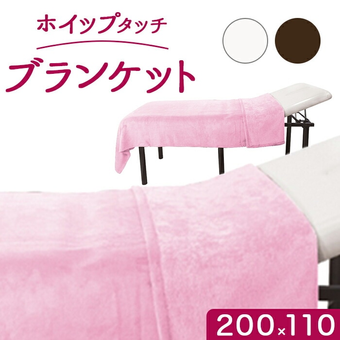 タオルケット シングル 通販 CKL ホイップタッチ ブランケット W110D200cm タオルブランケット 毛布 寝具 大判 エステサロン サロン 大きめ バス用品 バスルーム おしゃれ シンプル