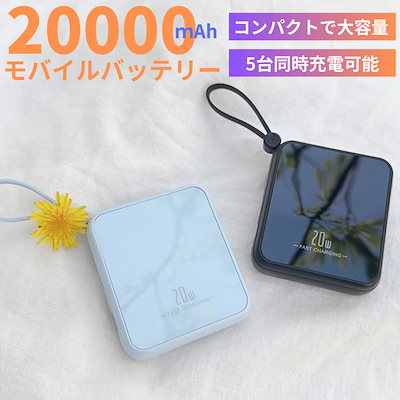 [Qoo10] 【本日限定価格】2024最新モバイルバッ : スマートフォン・タブレットPC