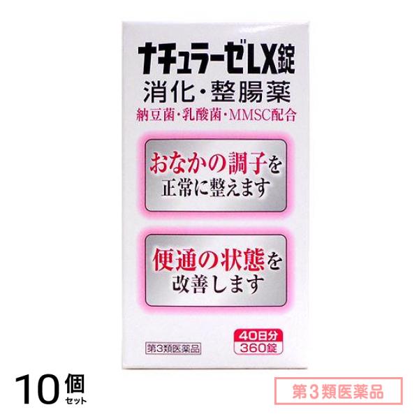 第３類医薬品 ナチュラーゼ LX錠 360錠 10個セット