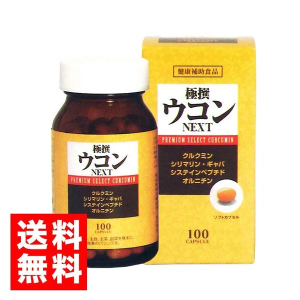 極撰ウコン　NEXT　100粒 1本　お酒 呑んだ翌朝スッキリ オルニチン 即納可