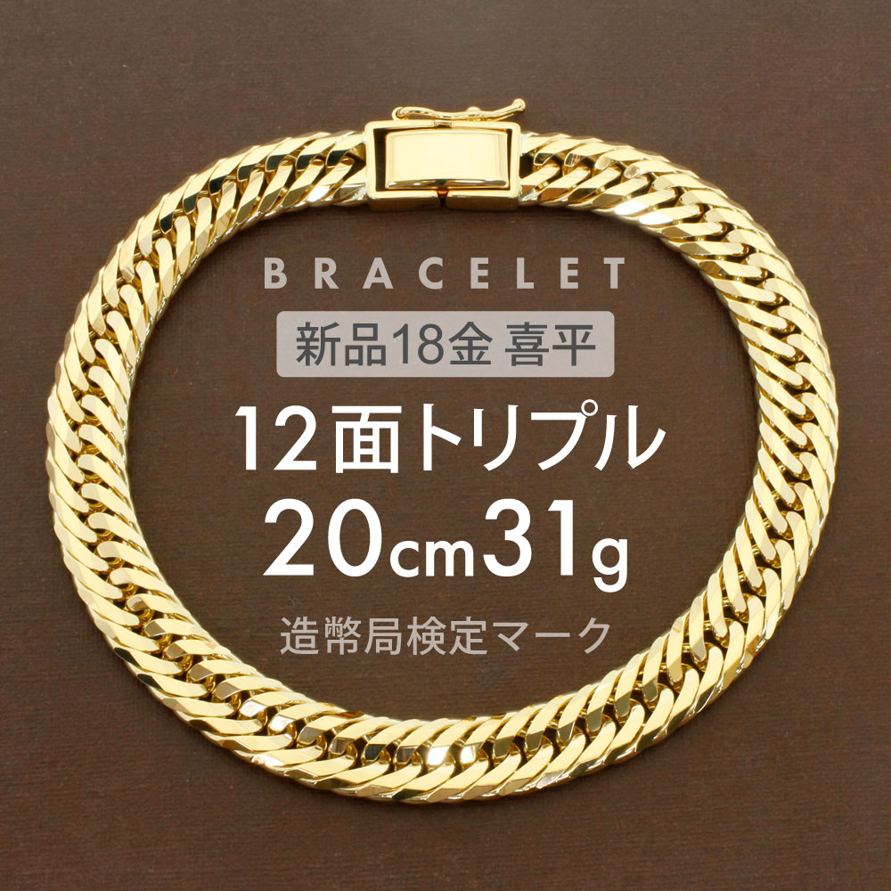 喜平 ブレスレット 約31g 12面トリプル 12DCT 20cm 留め具中折れ式 ブレスレット 18金 K18ゴールド ホールマーク刻印 新品配達転送不可