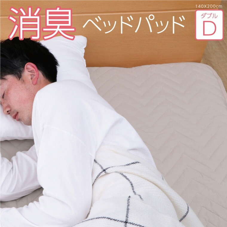 寝具 ベッドパッド ダブル 洗える 洗濯機OK オールシーズン アレルプルーフ 抗菌 消臭 アレル物質吸着 四隅ゴムバンド付き ダブル 140×200cm ズレにくい