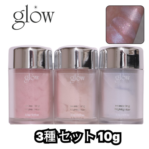 シーズニング ハイライター 3種 セット 10g