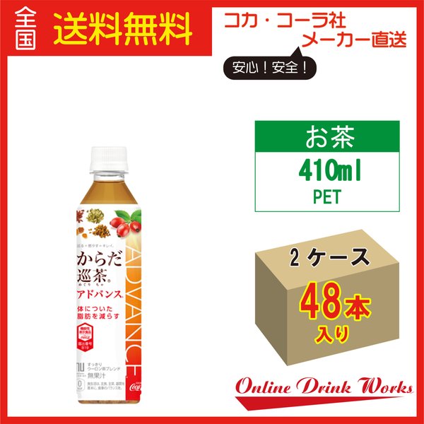 2022春夏新色】 からだ巡茶アドバンス ペットボトル 送料無料 お得 2ケースセット 410mlPET24本 健康茶 -  flaviogimenis.com.br