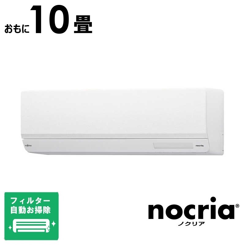 （標準取付工事費込）富士通ゼネラル　FUJITSU　GENERAL　エアコン おもに10畳用 nocriaノクリア W-BKシリーズ 「フィルター自動お掃除機能付」　AS-W284RBK-W