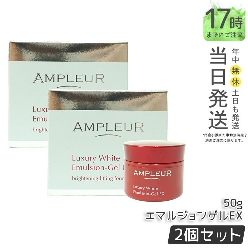 【2個セット】ラグジュアリーホワイト エマルジョンゲルEX 50g 美容乳液ゲル 保湿 美容液 乳液 a-リポ酸 ビタミンE ビタミンC 透明感