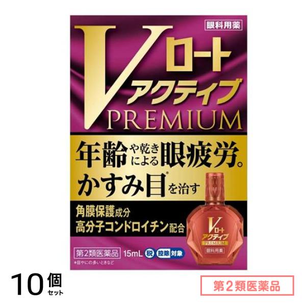 第２類医薬品 Vロートアクティブプレミアム 15mL 10個セット