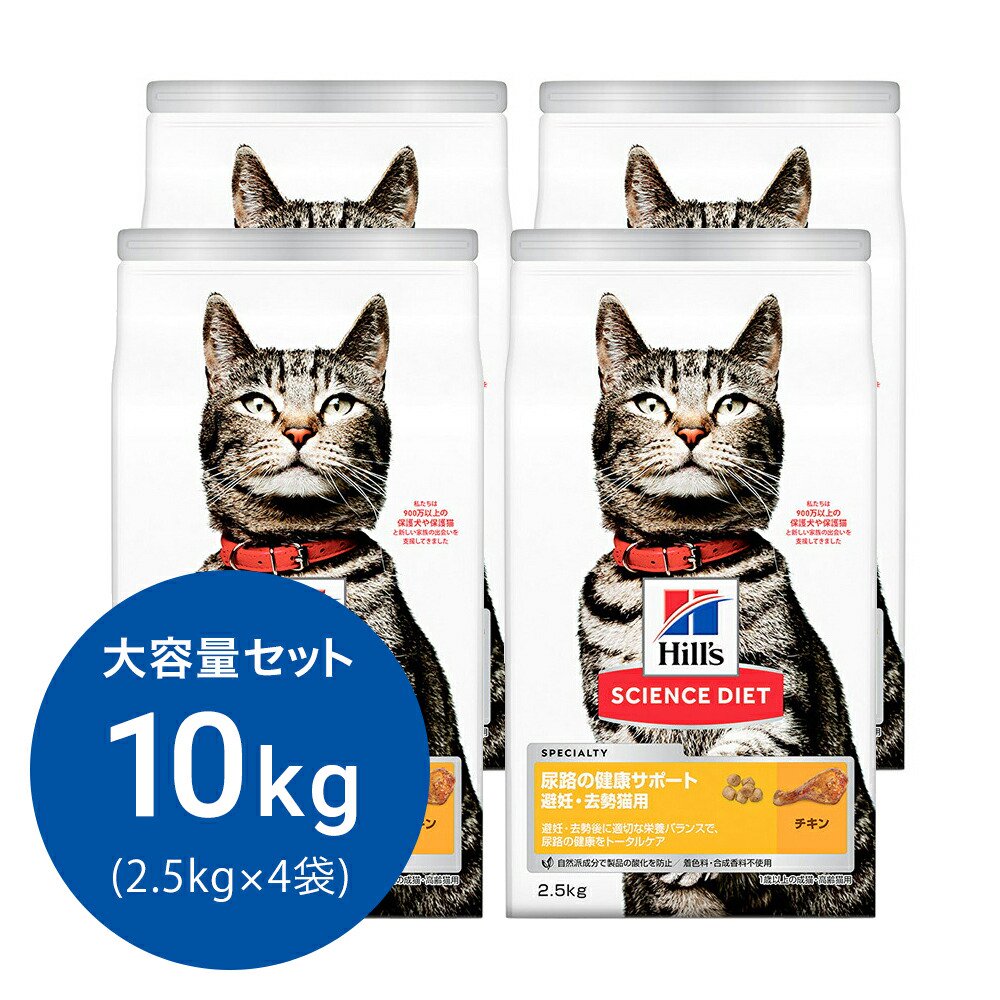 キャットフード　サイエンスダイエット　尿路の健康サポート　避妊・去勢猫用　１歳以上の成猫・高齢猫用　チキン　２．５ｋｇX４　ヒルズ　猫　ドライフード　ＣＲＣ35―10―30―10―35