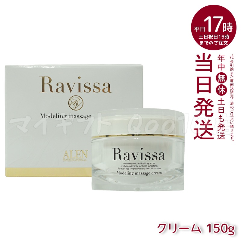 アレン ラヴィーサ モデリングマッサージクリーム 150g 顔 全身