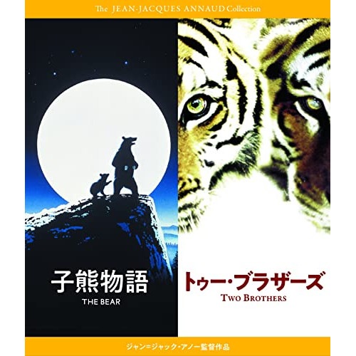 『子熊物語』『トゥー・ブラザーズ』 Blu-rayセット ジャン=ジャック・アノ.. (Blu-ray) IVBD-1266