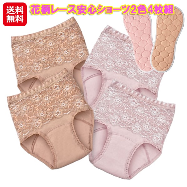 花柄レース安心ショーツ2色 4枚組 シニア 失禁ショーツ 女性用 尿漏れパンツ花柄 吸水パッド付き おしっこ 漏れ パンツ レディース トイレ 補助用品 介
