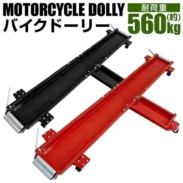 バイクドーリー バイク移動ツール バイク移動 オートバイ移動用 バイク ドーリー 中型 大型バイク