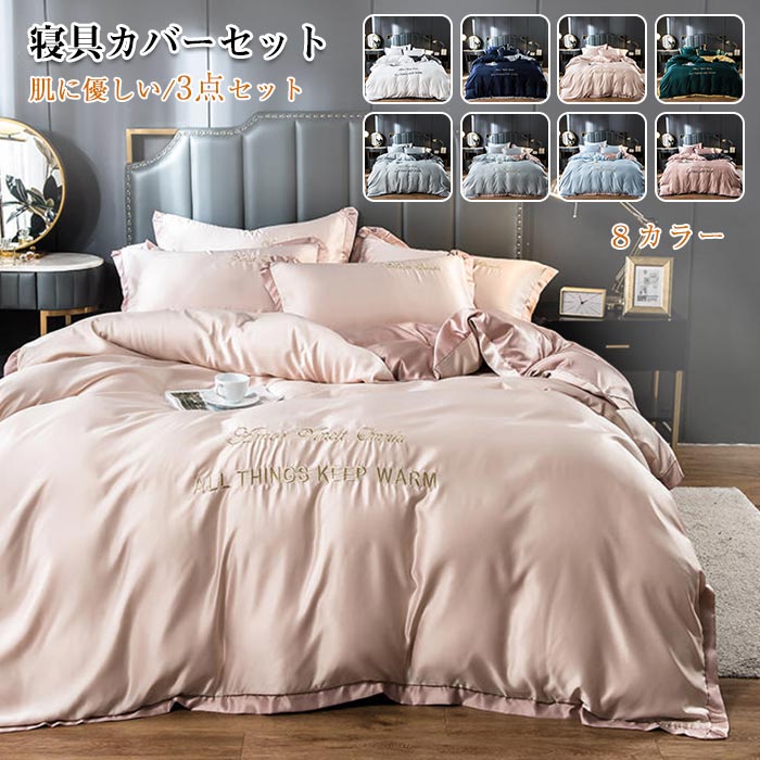 布団カバーセット 3点セット シングル ベッドカバー ベットシーツ 枕カバー 北欧 光沢 艶あり なめらか 快眠 コンフォート 高級感 華奢 寝具カバーセット 新生活 春　夏　秋 オールシーズン