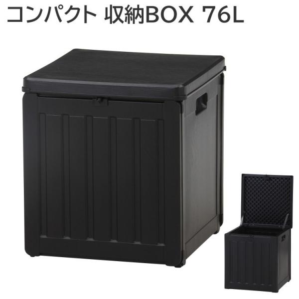 コンパクト 収納BOX 幅42.8cm 内容量76L ストッカー 収納庫 軽量 ガーデン 屋外 ベランダ 収納ボックス 道具入 ガーデニング