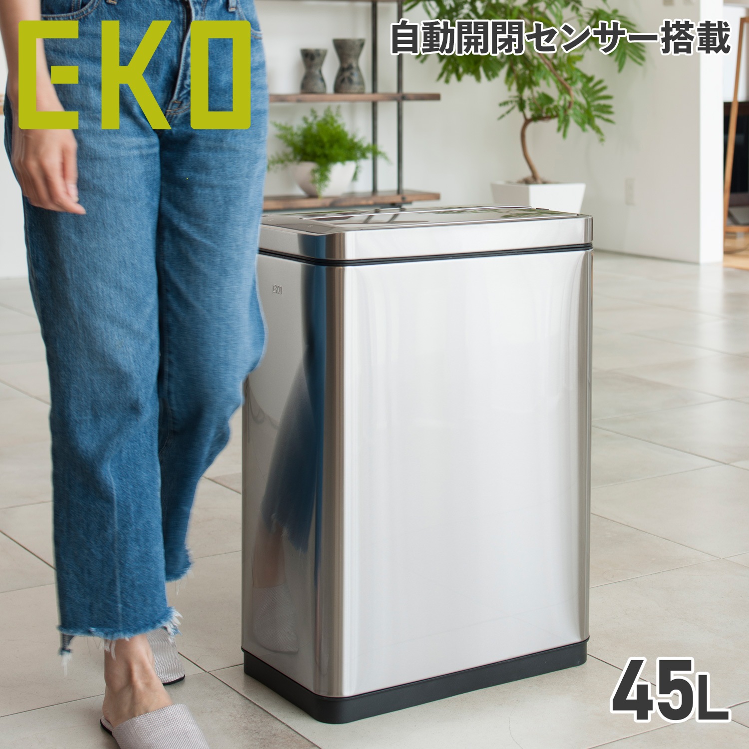 ゴミ箱 ダストボックス 45L スリム EK9287MT-45L