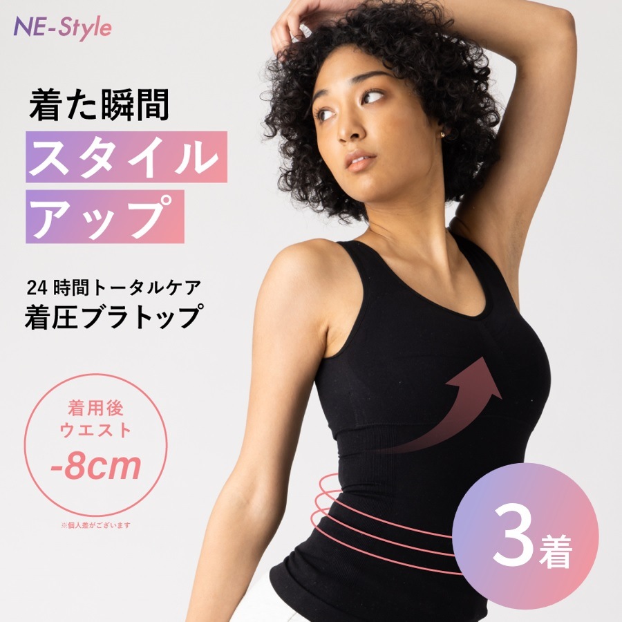 着た瞬間-8ｃｍ！【お得な3着セット】NE-Style ネスタイル ブラトップ 公式 レディース 着圧 加圧 インナー ブラトップ タンクトップ キャミソール ブラキャミ ノンワイヤー パット付き
