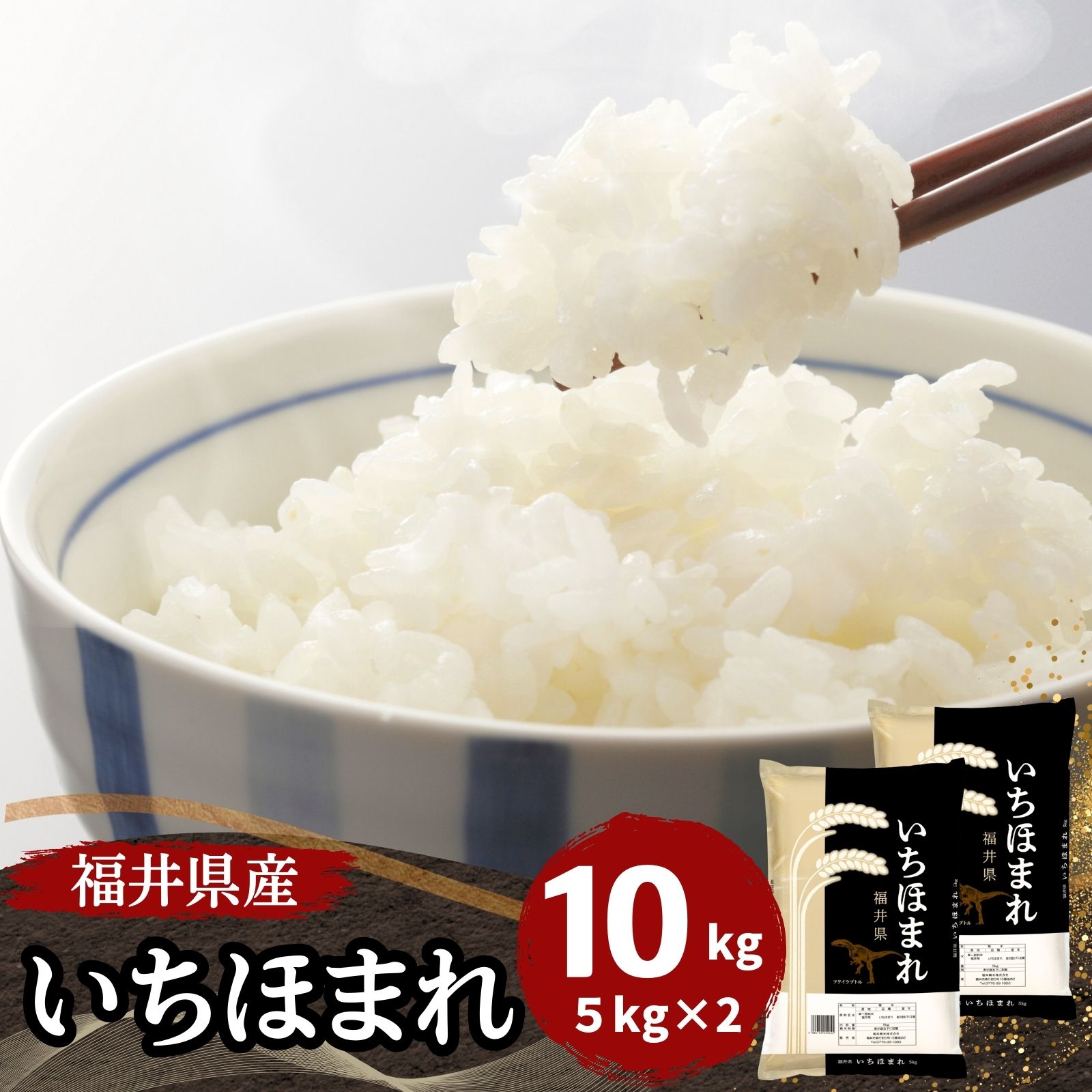 【数量限定】福井県産いちほまれ 10kg(5kg×2) 白米 令和6年産