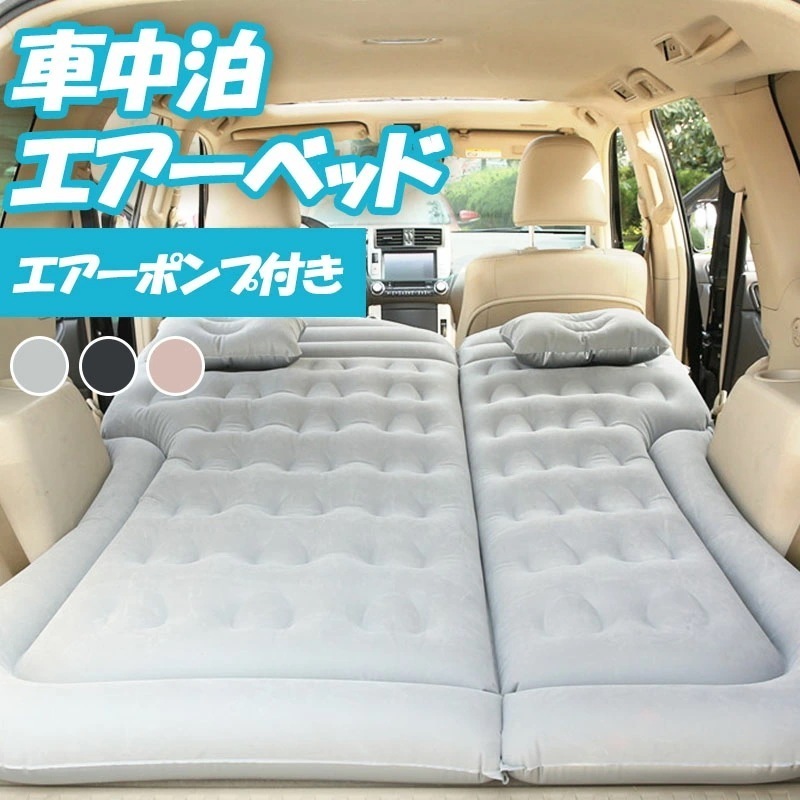 【即納】車中泊マット エアーベッド 後部座席 仮眠 キャンプ 車中泊 ベッド エアーマット 車載 旅行用 屋外用 ベッドキット キャンプ用品 快適空間 電動ポンプ付属 エアマット エアベッド