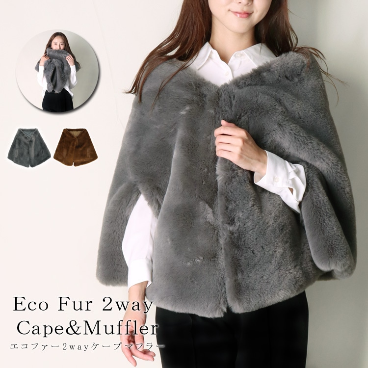 エコファー ケープ 2way マフラー レッキスラビット風 ストール 大判 ふかふか ふわふわ フェイクファー 冬 秋 ラビット ファー 防寒