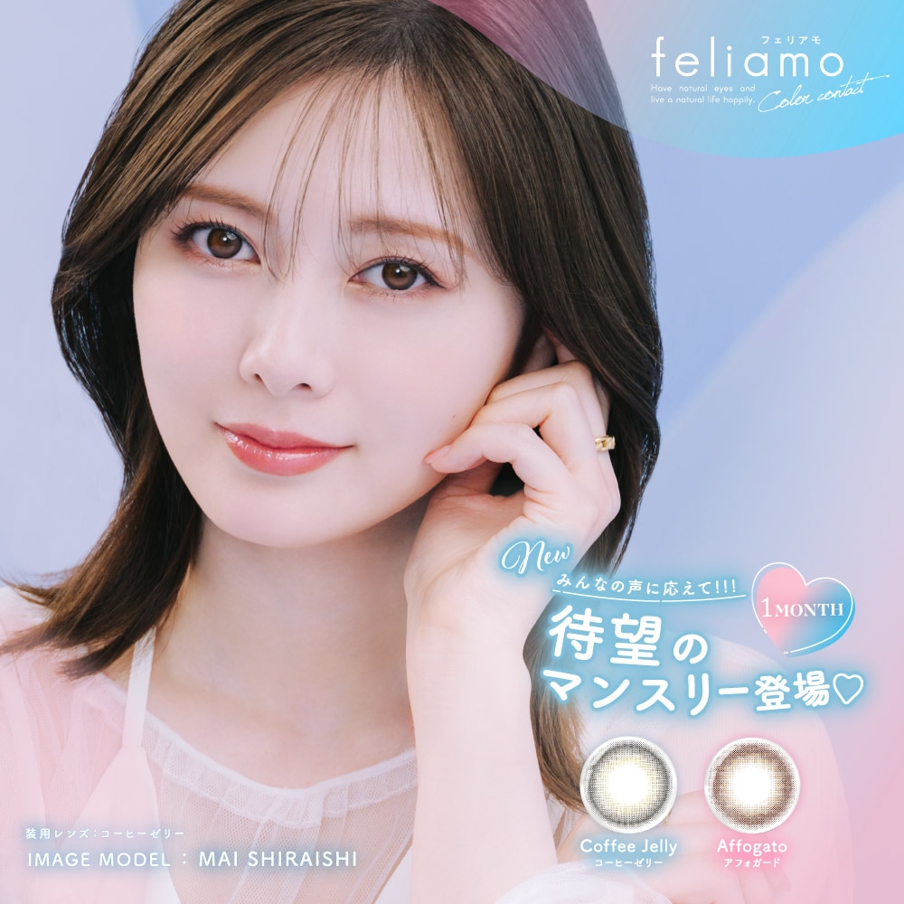 メガ【選べる4箱セット】カラコン マンスリー フェリアモ feliamo 1month 度あり 度なし メール便 白石麻衣