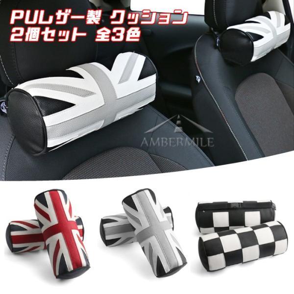 BMW MINI ミニ などに最適 ヘッドレスト クッション 2個セット 全3色 PUレザー製 低反発 枕 ユニオンジャック チェッカーフラッグ