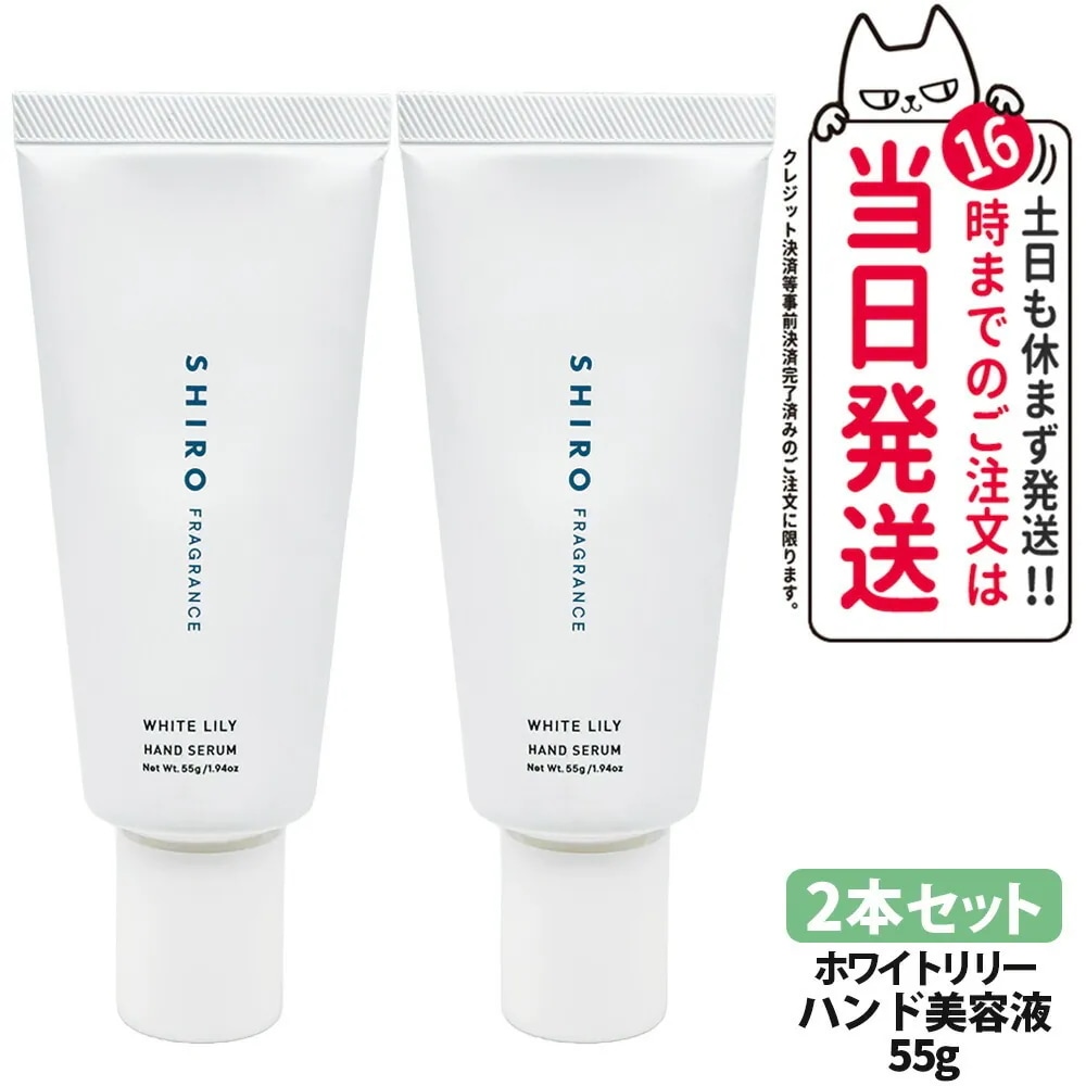 【2本セット 正規品 箱なし リニューアル】SHIRO シロ ホワイトリリー ハンド美容液 55g WHITE LILY HAND SERUM