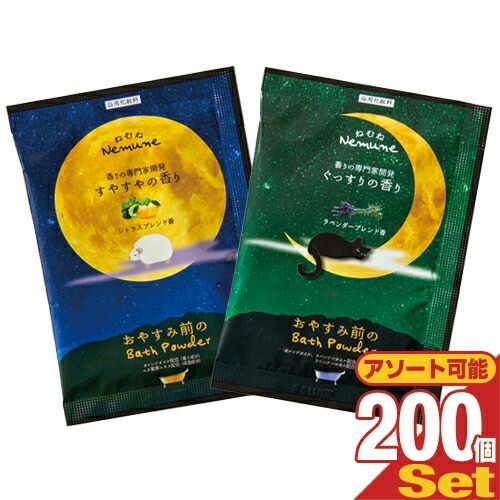 ねむね(nemune) バスパウダー 20g200個セット (シトラスラベンダーから選択) 【宅配便】