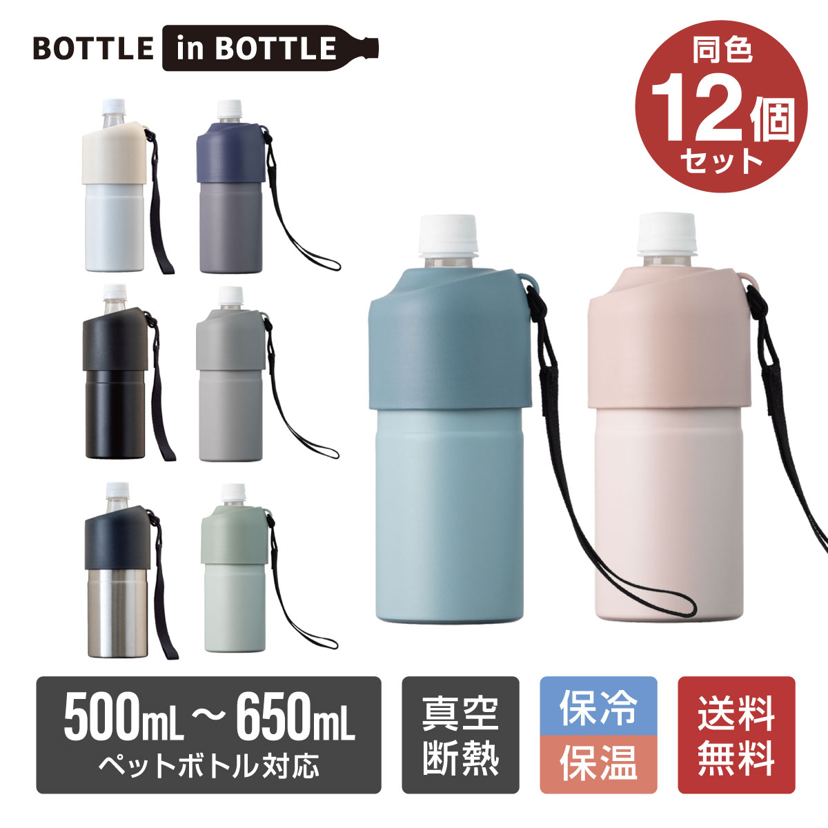 12個セット ペットボトルホルダー Aタイプ B ボトルインボトル 500ml 650ml 保冷 真空断熱 ステンレス ストラップ付き アトラス ABIB-B-2P