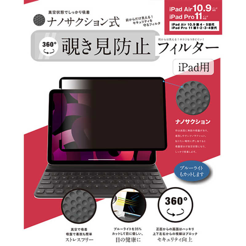 iPad Pro 11 第1・2・3・4世代/ iPad Air 10.9 第4・5世代 対応 ナノサクション吸着式 360度 覗き見防止フィルター 着脱式　LG-NMPF-IPD360-PA11