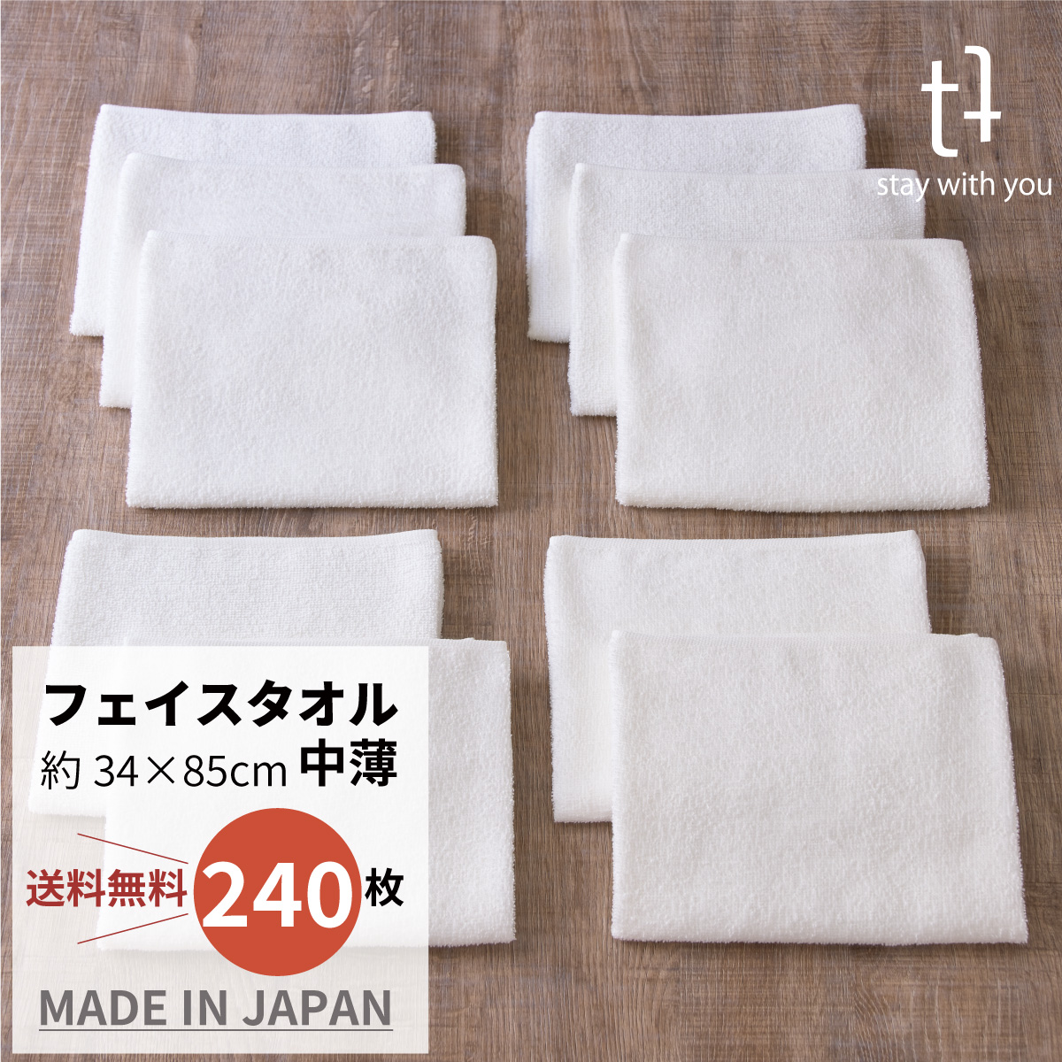 やさしさホワイト　フェイスタオル　240枚組　【中薄】 34cm x 85cm　75ｇ