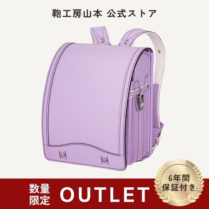 【新品・旧モデル・アウトレット】グレースシルバー（ラベンダー）[牛革] ランドセル・女の子に人気・リュック
