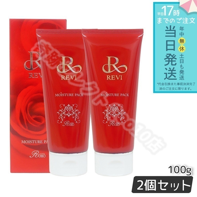 【2個セット】 REVI ルヴィ モイスチャーパック 100g 洗い流すパック 保湿 フェイスパック フェイシャルケア ホームケア 基礎化粧品 天然酵母エキス