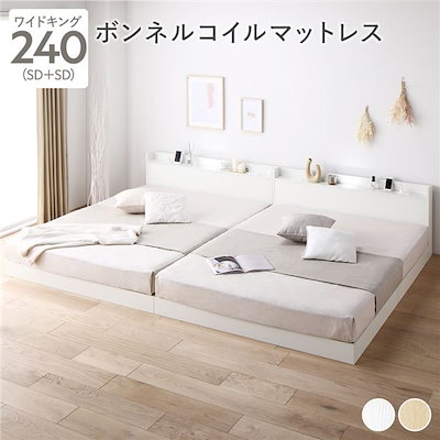 ベッド ワイドキング 240(SD+SD) ボンネルコイルマットレス付き