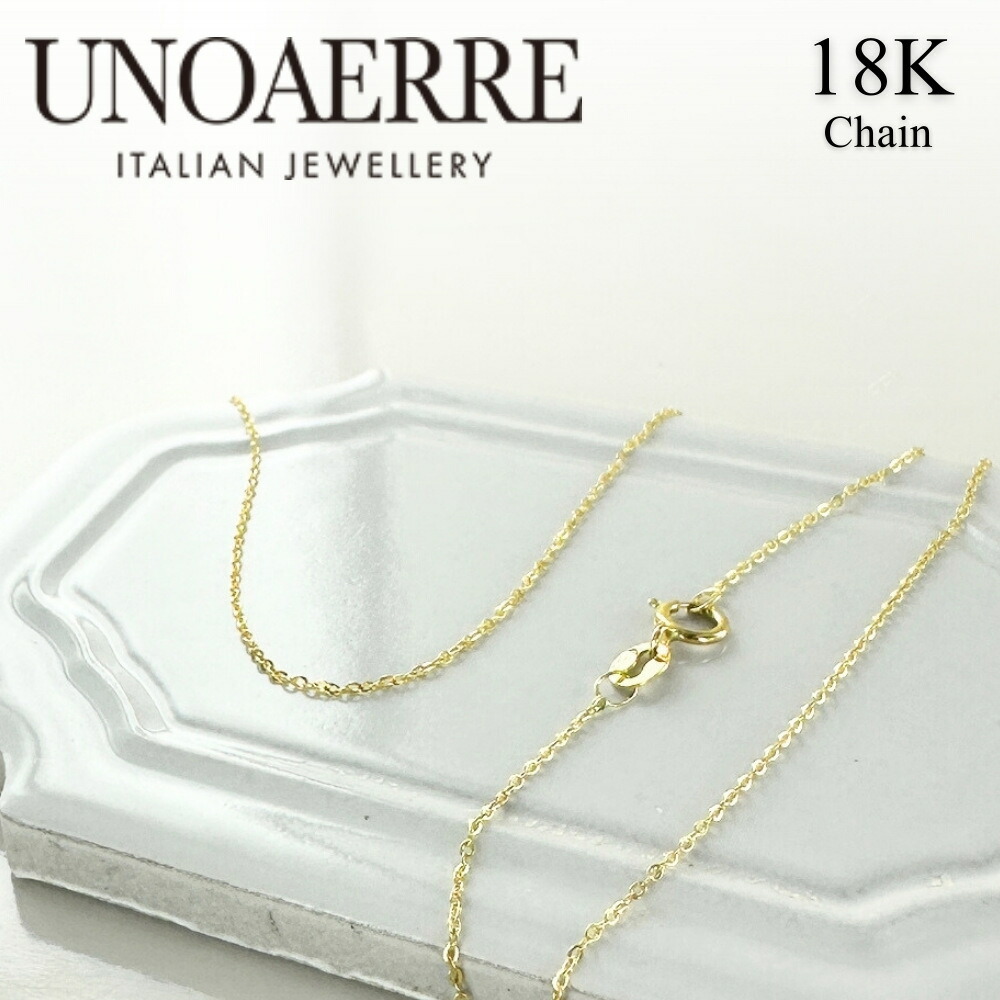正規品 ショッパー付き ウノアエレ 18金 ゴールド ネックレス チェーン 日常使い 細い 42cm チェーンのみ K18 18K イタリア製 金 プレゼント 贈り物 女性 親友 彼女 母 妻 誕生日