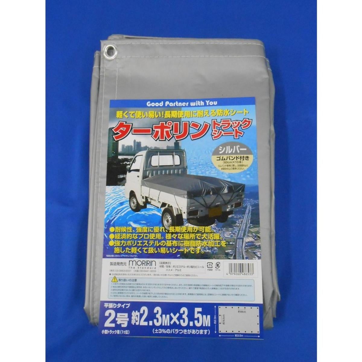 ターポリントラックシートシルバー２．３×３．５