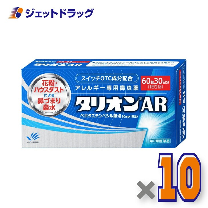 【第2類医薬品】タリオンAR 60錠 ×10個（鼻炎薬）