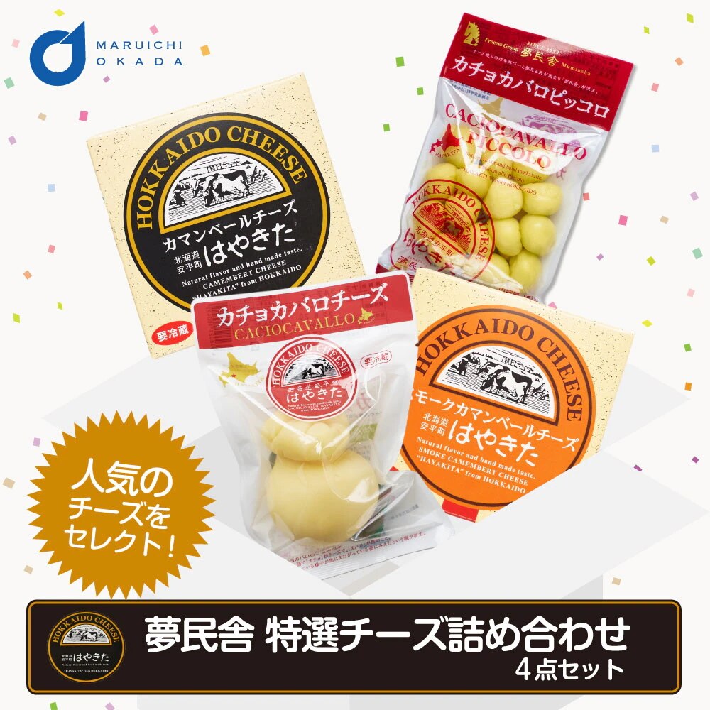 はやきた 夢民舎 特選チーズ 詰め合わせ4点セット カマンベール/スモークカマンベール/カチョカバロ/ピッコロ 北海道限定 チーズ ギフト お中元 御中元