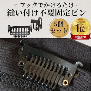 固定ピン 5個セット 縫い付け不要 ウィッグ つけ毛 固定 クリップ エクステ フルウィッグ 部分ウィッグ 固定クリップ　固定金具 ヘアピース 部分ウィッグ 日本 国内 ブラック かつら　イージーピン