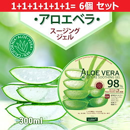 【最短翌日配達】リニューアルしました 🆕🌵アロエベラ 1+1+1+1+1+1=6個 セット 🍃 LUDIA アロエ 98% 🌵 アロエジェル 保湿 韓国コスメ