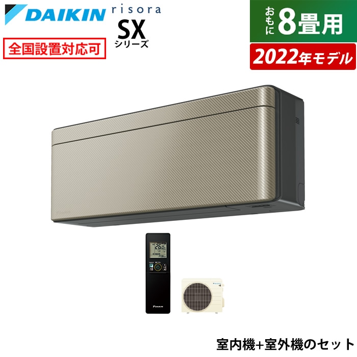 お気に入り 8畳用 エアコン リソラ ツイルゴールド S25ZTSXS-N-SET 2022年 SX エアコン - www.bsfk.com