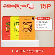 【TEAZEN公式】ハニーティー15スティック全3種類 お茶/ティーバッグ/はちみつ紅茶/はちみつアップルティー/はちみつカモミールティー｜ダイエットドリンク
