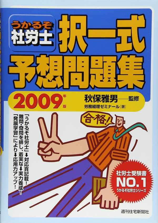 うかるぞ社労士択一式予想問題集 2009年版 (2009)